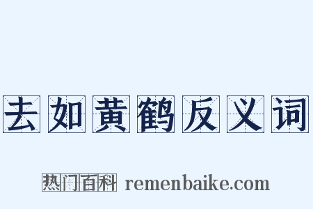 去如黄鹤反义词是什么意思的图片